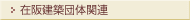 在阪建築団体関連