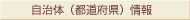 自治体(都道府県)情報