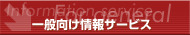 一般向け情報サービス