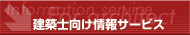 建築仕向け情報サービス