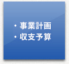 事業計画・収支予算