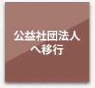 「公益社団法人」へ移行