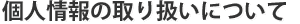 個人情報の取り扱いについて