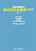 近畿主要都市の給水引込み基準 実務必携書　改訂７版